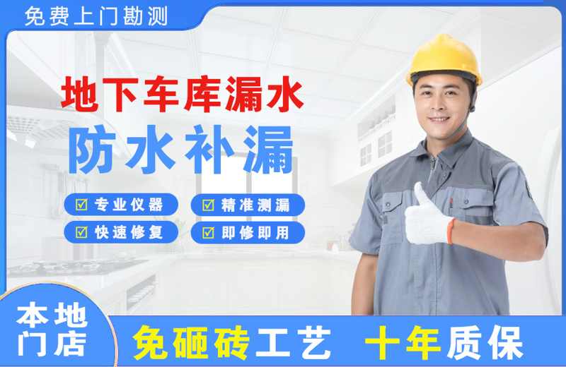 政务地下车库漏水维修